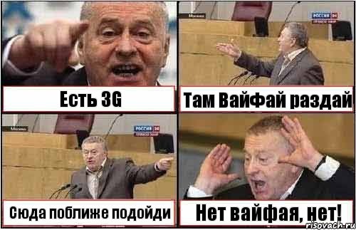 Есть 3G Там ВайФай раздай Сюда поближе подойди Нет вайфая, нет!, Комикс жиреновский