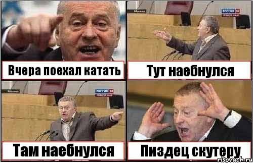 Вчера поехал катать Тут наебнулся Там наебнулся Пиздец скутеру, Комикс жиреновский