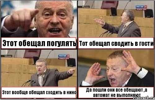 Этот обещал погулять Тот обещал сводить в гости Этот вообще обещал сходить в кино Да пошли они все обещают ,а автомат не выполняют, Комикс жиреновский