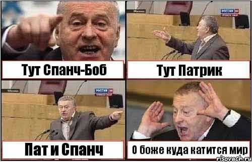 Тут Спанч-Боб Тут Патрик Пат и Спанч О боже куда катится мир, Комикс жиреновский