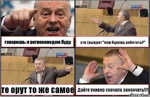 говоришь: я регионоведом буду эти трындят "кем будешь работать?" те орут то же самое Дайте универ сначала закончить!!!!, Комикс жиреновский