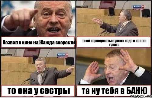 Позвал в кино на Жажда скорости то ей переодеваться долго надо и пошла гулять то она у сестры та ну тебя в БАНЮ, Комикс жиреновский