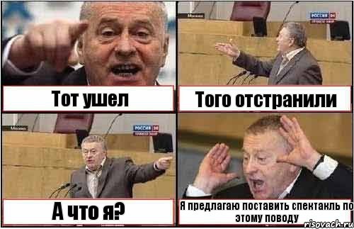 Тот ушел Того отстранили А что я? Я предлагаю поставить спектакль по этому поводу, Комикс жиреновский