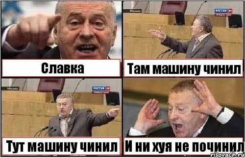 Славка Там машину чинил Тут машину чинил И ни хуя не починил, Комикс жиреновский