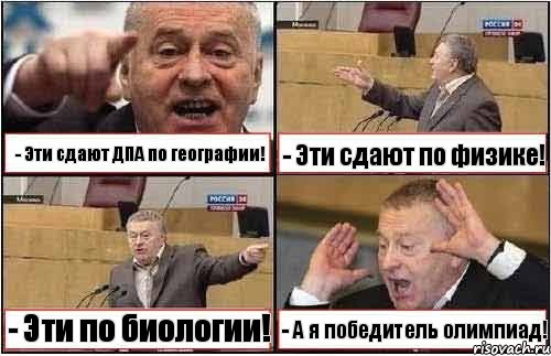 - Эти сдают ДПА по географии! - Эти сдают по физике! - Эти по биологии! - А я победитель олимпиад!, Комикс жиреновский