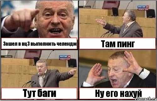 Зашел в вц3 выполнить челендж Там пинг Тут баги Ну его нахуй, Комикс жиреновский