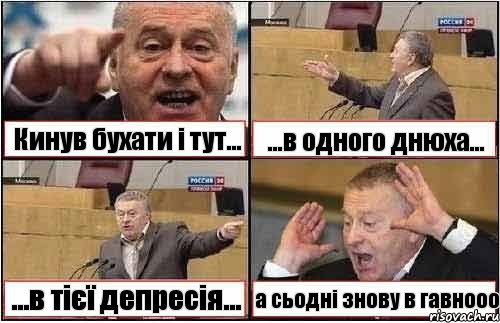 Кинув бухати і тут... ...в одного днюха... ...в тієї депресія... а сьодні знову в гавнооо, Комикс жиреновский