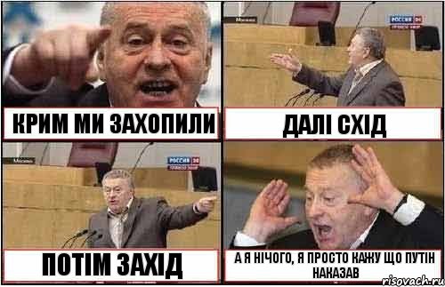 КРИМ МИ ЗАХОПИЛИ ДАЛІ СХІД ПОТІМ ЗАХІД А Я НІЧОГО, Я ПРОСТО КАЖУ ЩО ПУТІН НАКАЗАВ, Комикс жиреновский