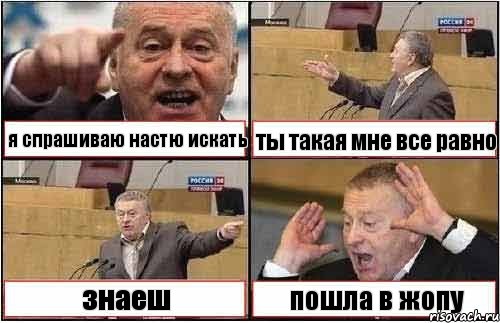 я спрашиваю настю искать ты такая мне все равно знаеш пошла в жопу, Комикс жиреновский