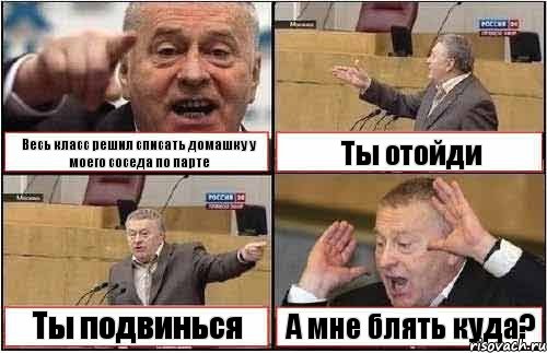 Весь класс решил списать домашку у моего соседа по парте Ты отойди Ты подвинься А мне блять куда?, Комикс жиреновский