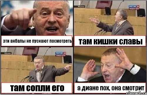 эти анбалы не пускают посмотреть там кишки славы там сопли его а диане пох, она смотрит, Комикс жиреновский