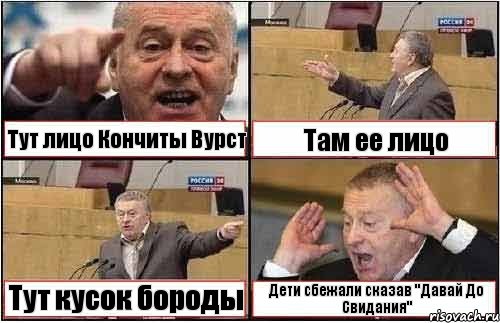 Тут лицо Кончиты Вурст Там ее лицо Тут кусок бороды Дети сбежали сказав "Давай До Свидания", Комикс жиреновский