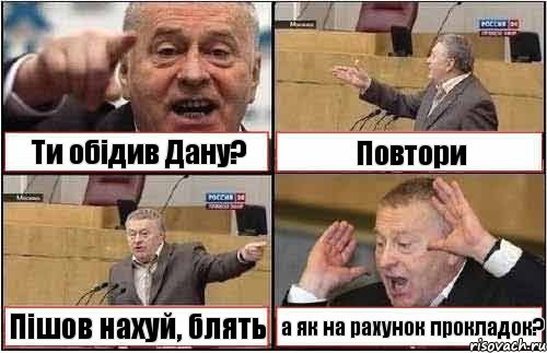 Ти обідив Дану? Повтори Пішов нахуй, блять а як на рахунок прокладок?, Комикс жиреновский