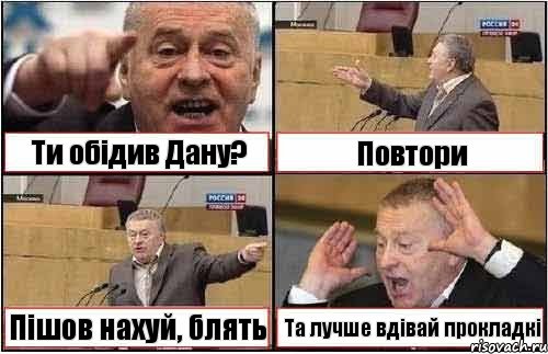 Ти обідив Дану? Повтори Пішов нахуй, блять Та лучше вдівай прокладкі, Комикс жиреновский