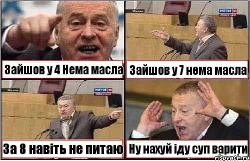 Зайшов у 4 Нема масла Зайшов у 7 нема масла За 8 навіть не питаю Ну нахуй іду суп варити, Комикс жиреновский