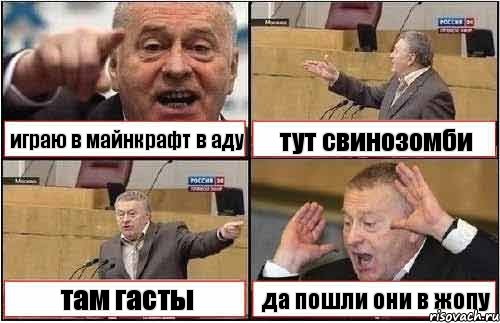 играю в майнкрафт в аду тут свинозомби там гасты да пошли они в жопу, Комикс жиреновский