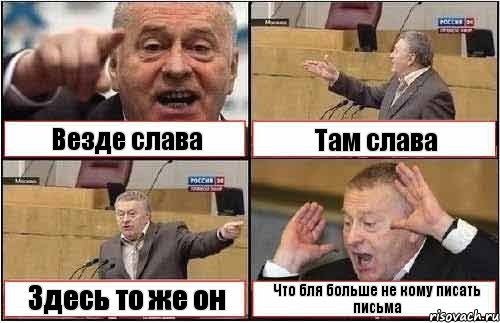 Везде слава Там слава Здесь то же он Что бля больше не кому писать письма, Комикс жиреновский