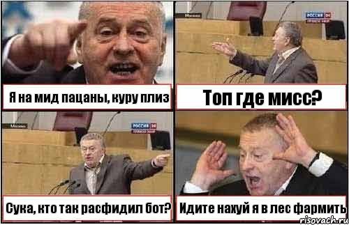 Я на мид пацаны, куру плиз Топ где мисс? Сука, кто так расфидил бот? Идите нахуй я в лес фармить, Комикс жиреновский