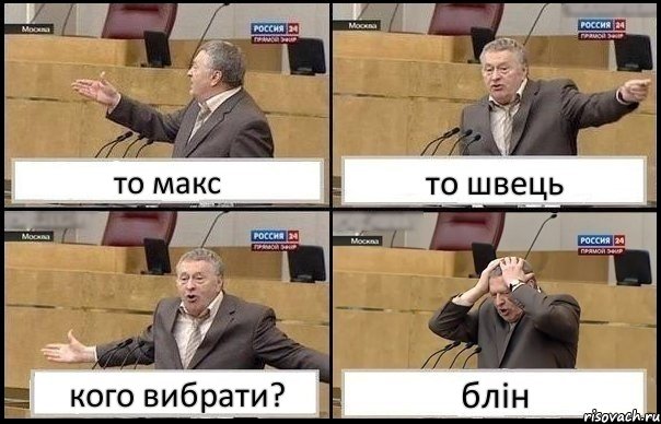 то макс то швець кого вибрати? блін, Комикс Жирик в шоке хватается за голову