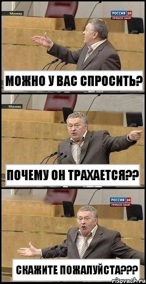 можно у вас спросить? почему он трахается?? скажите пожалуйста???, Комикс Жириновский разводит руками 3