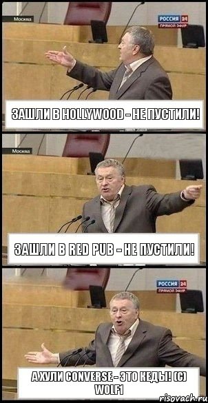 Зашли в Hollywood - не пустили! Зашли в Red Pub - не пустили! а Хули Converse - это кеды! (с) Wolf1, Комикс Жириновский разводит руками 3