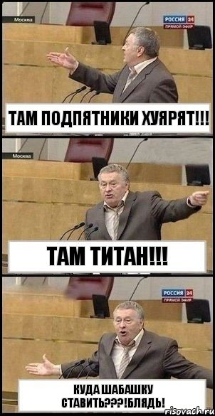 Там подпятники хуярят!!! Там титан!!! Куда шабашку ставить???!Блядь!, Комикс Жириновский разводит руками 3