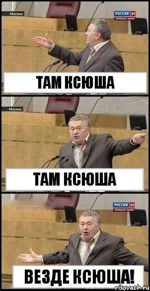 там ксюша там ксюша везде ксюша!