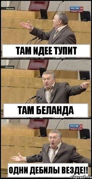 Там Идее тупит Там Беланда Одни дебилы везде!!, Комикс Жириновский разводит руками 3