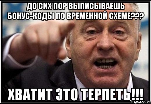 До сих пор выписываешь бонус-коды по временной схеме??? Хватит это терпеть!!!, Мем жириновский ты