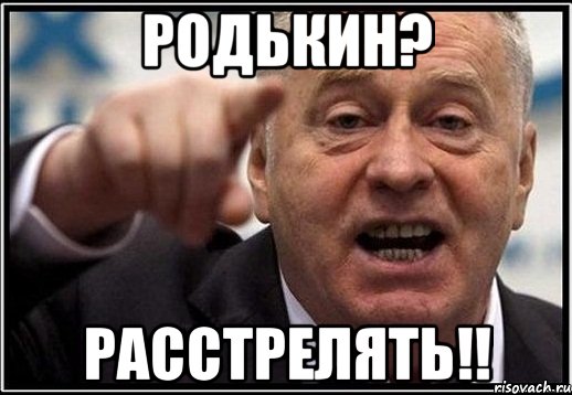 Родькин? Расстрелять!!, Мем жириновский ты