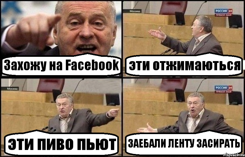 Захожу на Facebook эти отжимаються эти пиво пьют ЗАЕБАЛИ ЛЕНТУ ЗАСИРАТЬ, Комикс Жириновский