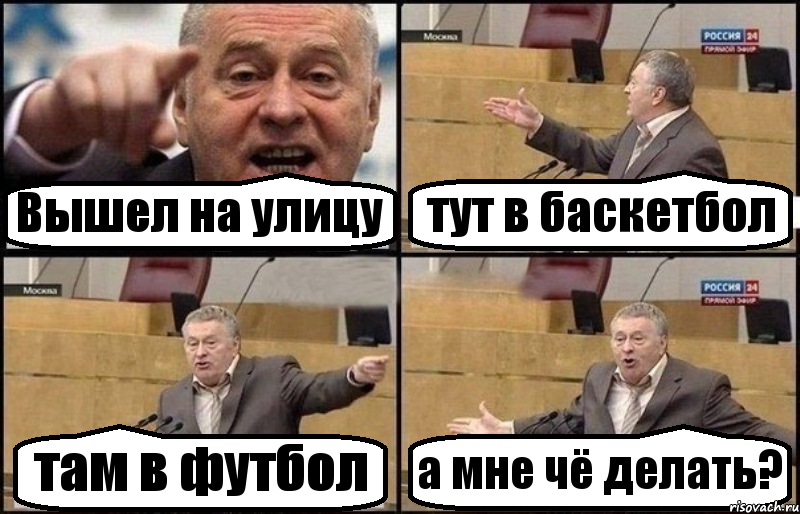 Вышел на улицу тут в баскетбол там в футбол а мне чё делать?, Комикс Жириновский