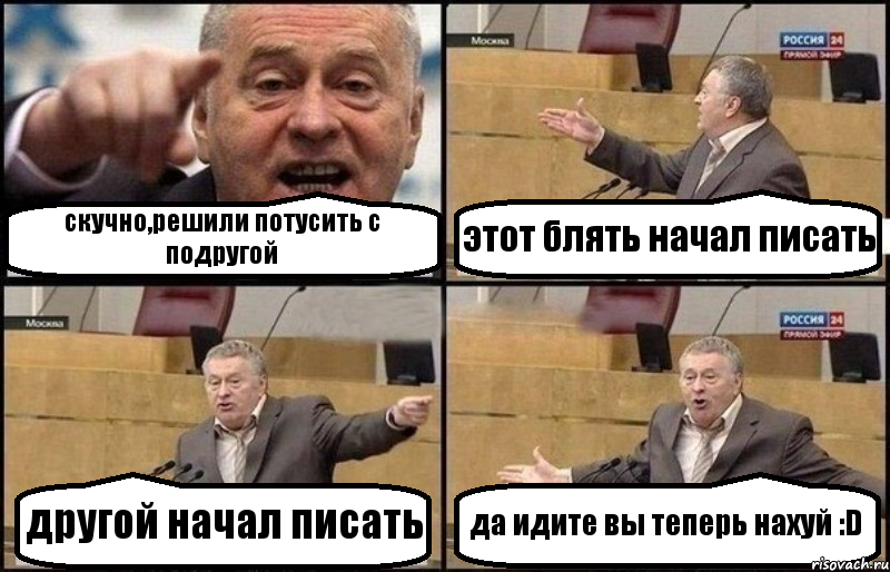 скучно,решили потусить с подругой этот блять начал писать другой начал писать да идите вы теперь нахуй :D, Комикс Жириновский