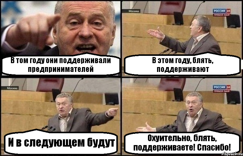 В том году они поддерживали предпринимателей В этом году, блять, поддерживают И в следующем будут Охуительно, блять, поддерживаете! Спасибо!, Комикс Жириновский