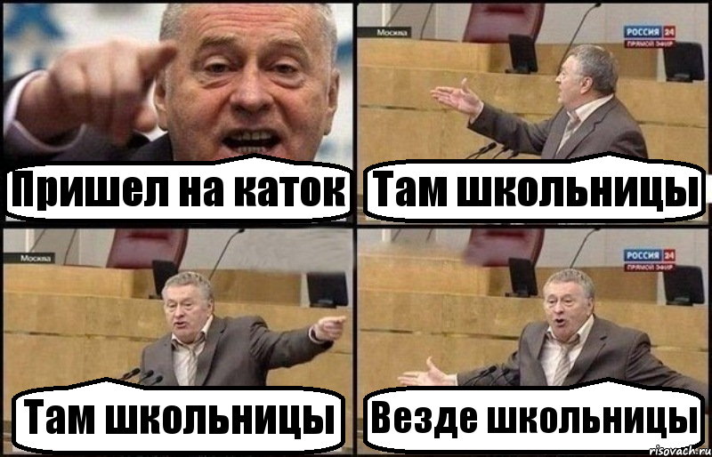 Пришел на каток Там школьницы Там школьницы Везде школьницы, Комикс Жириновский