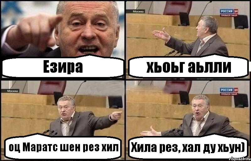 Езира хьоьг аьлли оц Маратс шен рез хил Хила рез, хал ду хьун), Комикс Жириновский