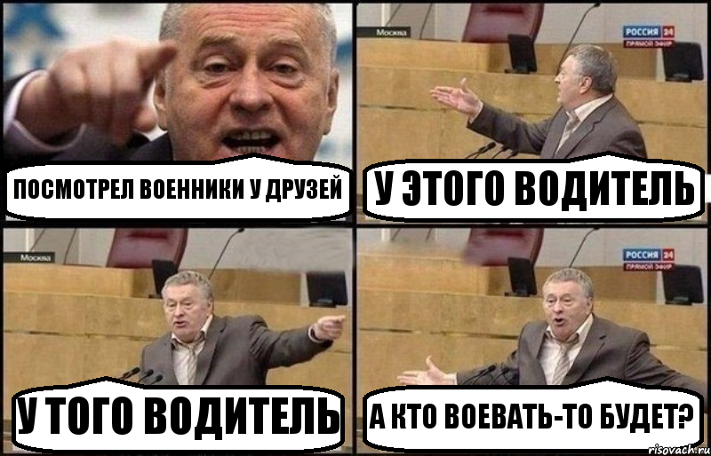 ПОСМОТРЕЛ ВОЕННИКИ У ДРУЗЕЙ У ЭТОГО ВОДИТЕЛЬ У ТОГО ВОДИТЕЛЬ А КТО ВОЕВАТЬ-ТО БУДЕТ?, Комикс Жириновский