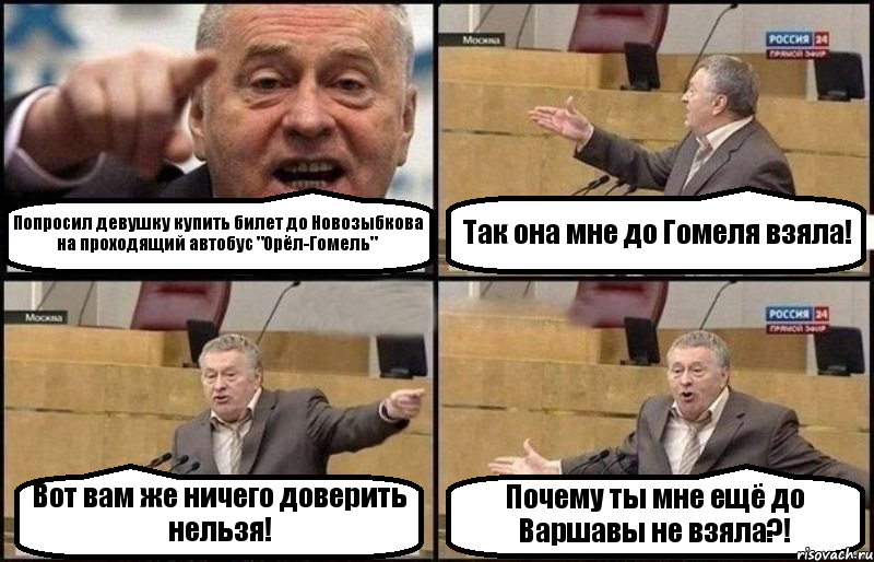 Попросил девушку купить билет до Новозыбкова на проходящий автобус "Орёл-Гомель" Так она мне до Гомеля взяла! Вот вам же ничего доверить нельзя! Почему ты мне ещё до Варшавы не взяла?!, Комикс Жириновский