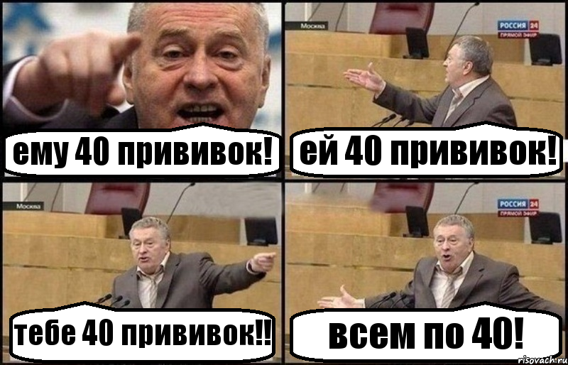 ему 40 прививок! ей 40 прививок! тебе 40 прививок!! всем по 40!, Комикс Жириновский