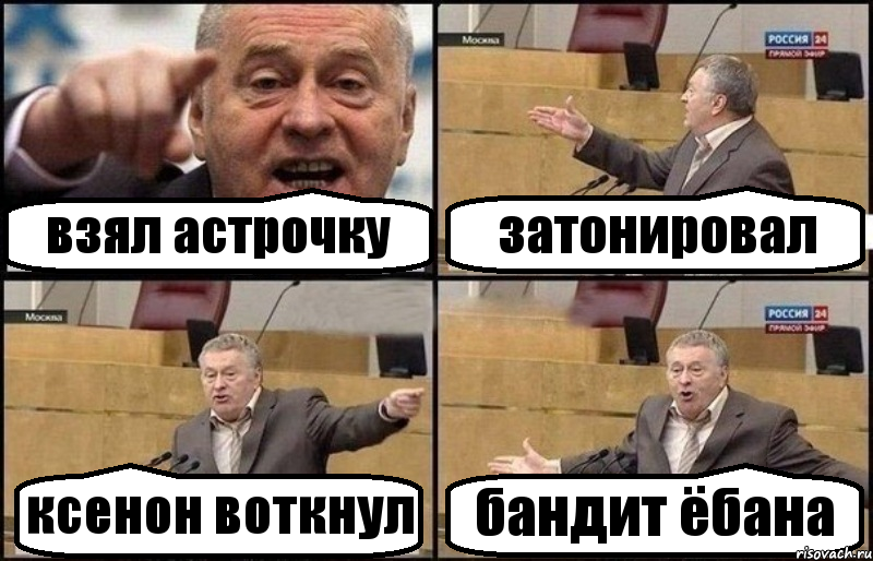 взял астрочку затонировал ксенон воткнул бандит ёбана, Комикс Жириновский