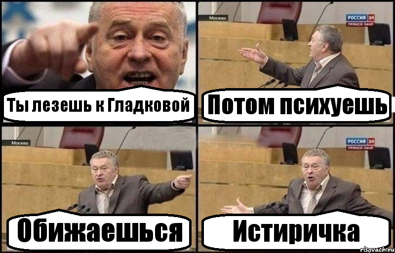 Ты лезешь к Гладковой Потом психуешь Обижаешься Истиричка, Комикс Жириновский