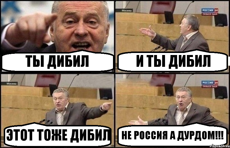 ТЫ ДИБИЛ И ТЫ ДИБИЛ ЭТОТ ТОЖЕ ДИБИЛ НЕ РОССИЯ А ДУРДОМ!!!, Комикс Жириновский