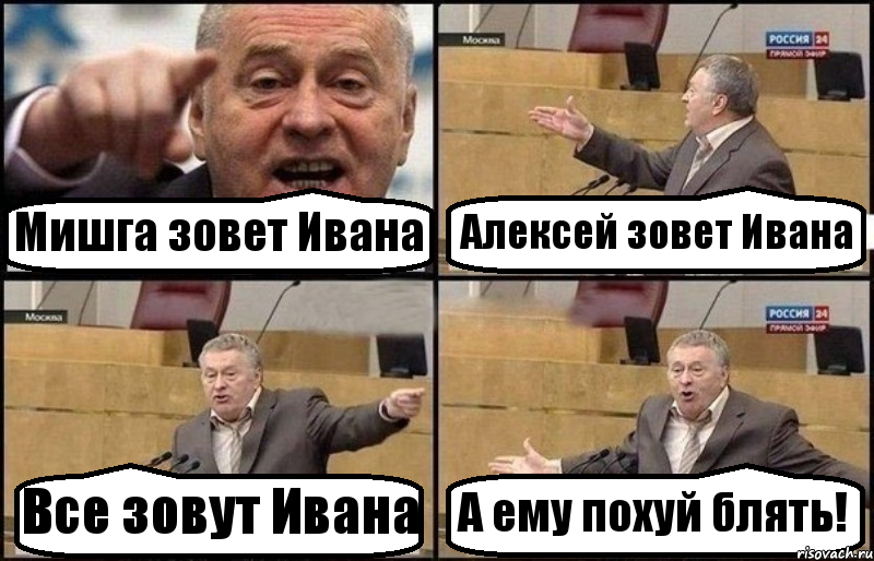 Мишга зовет Ивана Алексей зовет Ивана Все зовут Ивана А ему похуй блять!, Комикс Жириновский