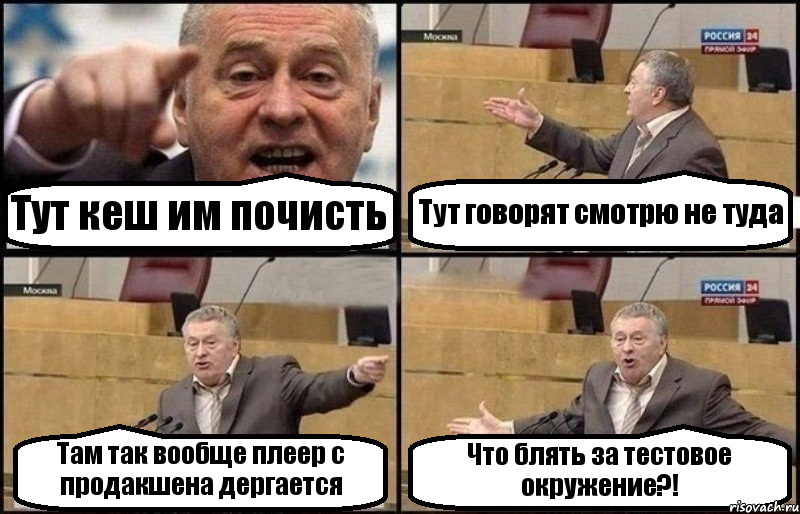 Тут кеш им почисть Тут говорят смотрю не туда Там так вообще плеер с продакшена дергается Что блять за тестовое окружение?!, Комикс Жириновский