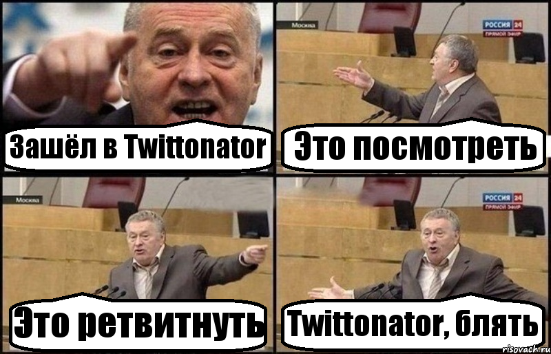 Зашёл в Twittonator Это посмотреть Это ретвитнуть Twittonator, блять, Комикс Жириновский