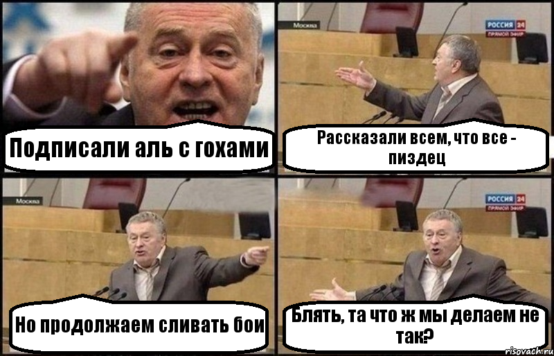 Подписали аль с гохами Рассказали всем, что все - пиздец Но продолжаем сливать бои Блять, та что ж мы делаем не так?, Комикс Жириновский