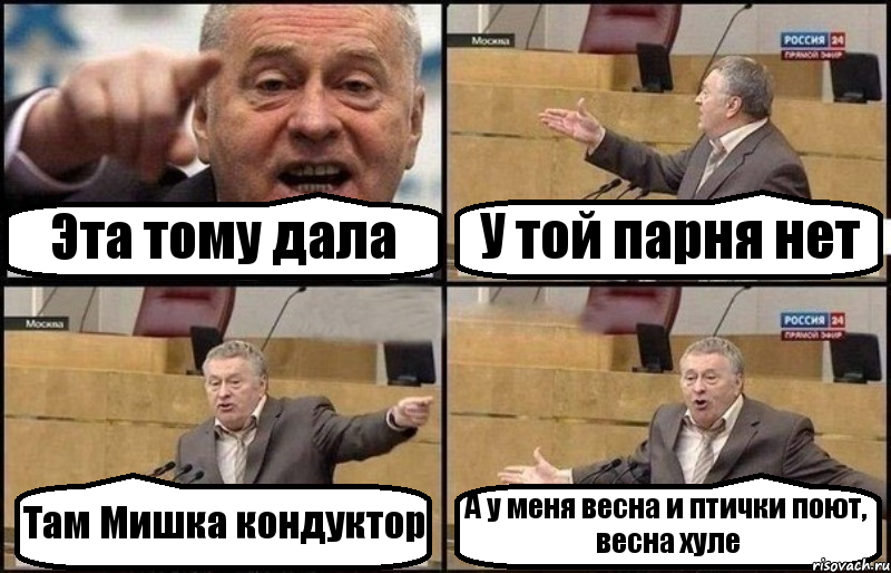 Эта тому дала У той парня нет Там Мишка кондуктор А у меня весна и птички поют, весна хуле, Комикс Жириновский