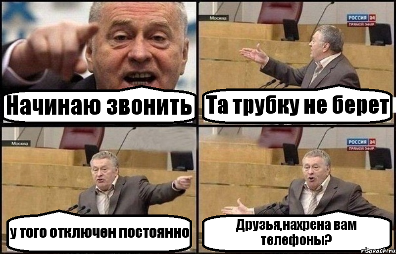 Начинаю звонить Та трубку не берет у того отключен постоянно Друзья,нахрена вам телефоны?, Комикс Жириновский