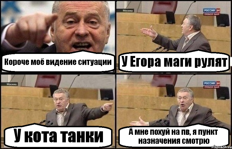 Короче моё видение ситуации У Егора маги рулят У кота танки А мне похуй на пв, я пункт назначения смотрю, Комикс Жириновский