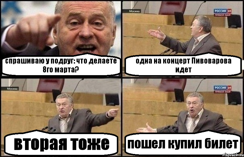 спрашиваю у подруг: что делаете 8го марта? одна на концерт Пивоварова идет вторая тоже пошел купил билет, Комикс Жириновский